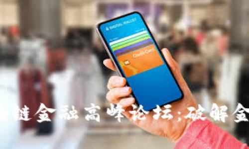 DeFi2020全球区块链金融高峰论坛：破解金融创新的未来之钥
